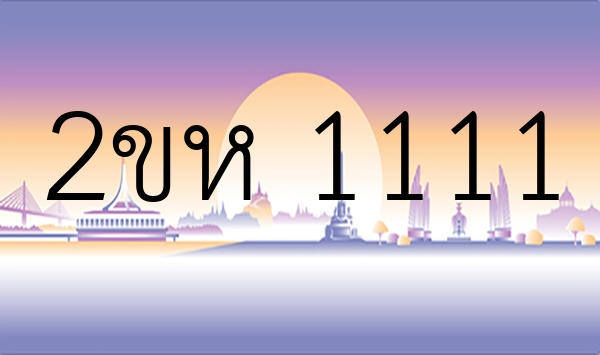 2ขห 1111